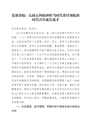 党课：弘扬五四精神 担当时代重任 领航新时代青年成长成才