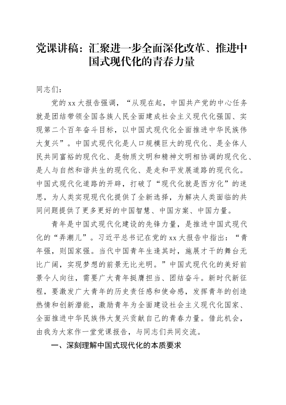 党课：汇聚进一步全面深化改革、推进中国式现代化的青春力量_第1页