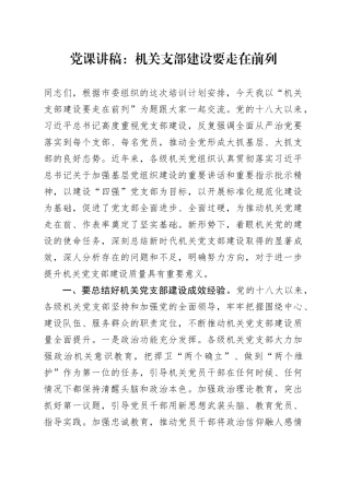 党课：机关支部建设要走在前列