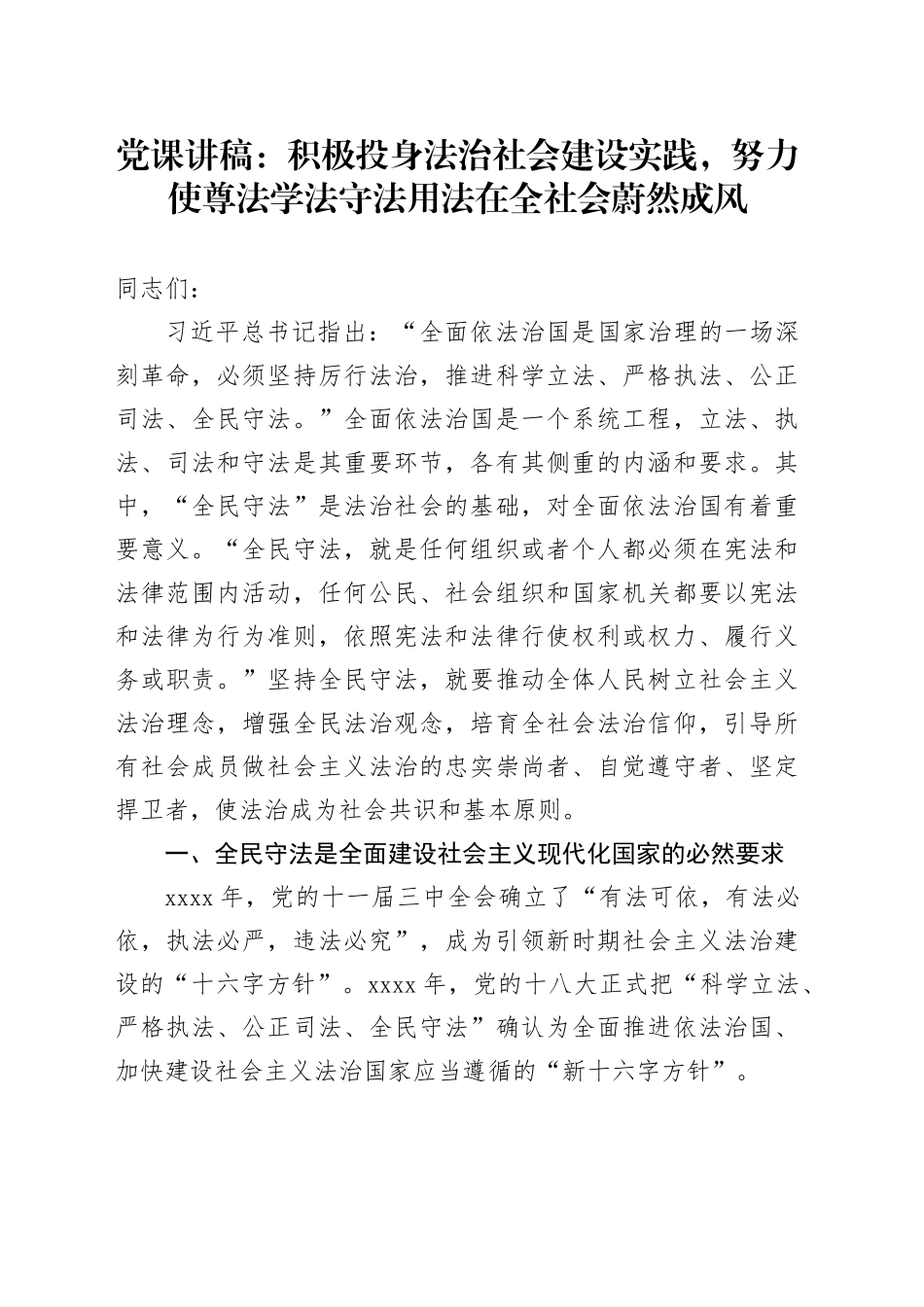 党课：积极投身法治社会建设实践 努力使尊法学法守法用法在全社会蔚然成风_第1页