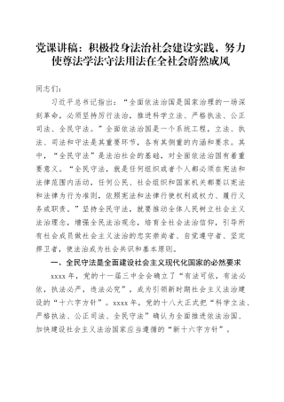 党课：积极投身法治社会建设实践 努力使尊法学法守法用法在全社会蔚然成风