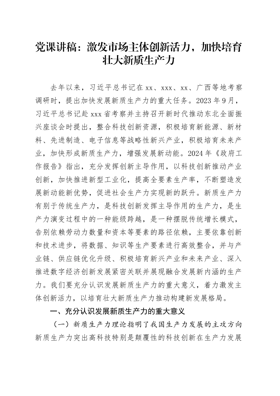 党课：激发市场主体创新活力，加快培育壮大新质生产力_第1页