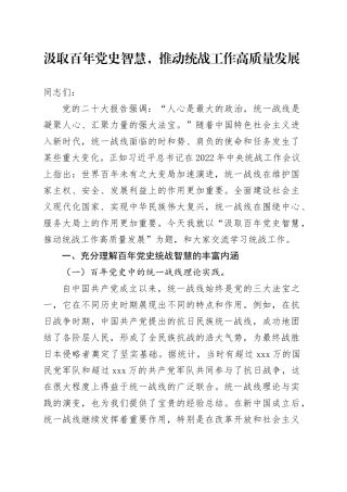 党课：汲取百年党史智慧，推动统战工作高质量发展