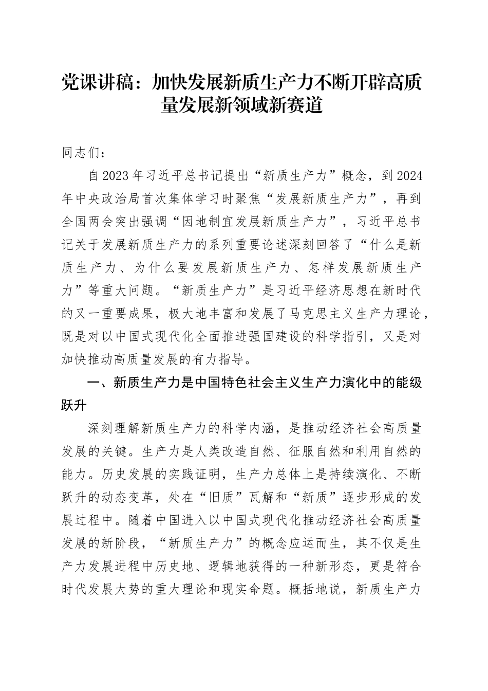 党课：加快发展新质生产力 不断开辟高质量发展新领域新赛道_第1页