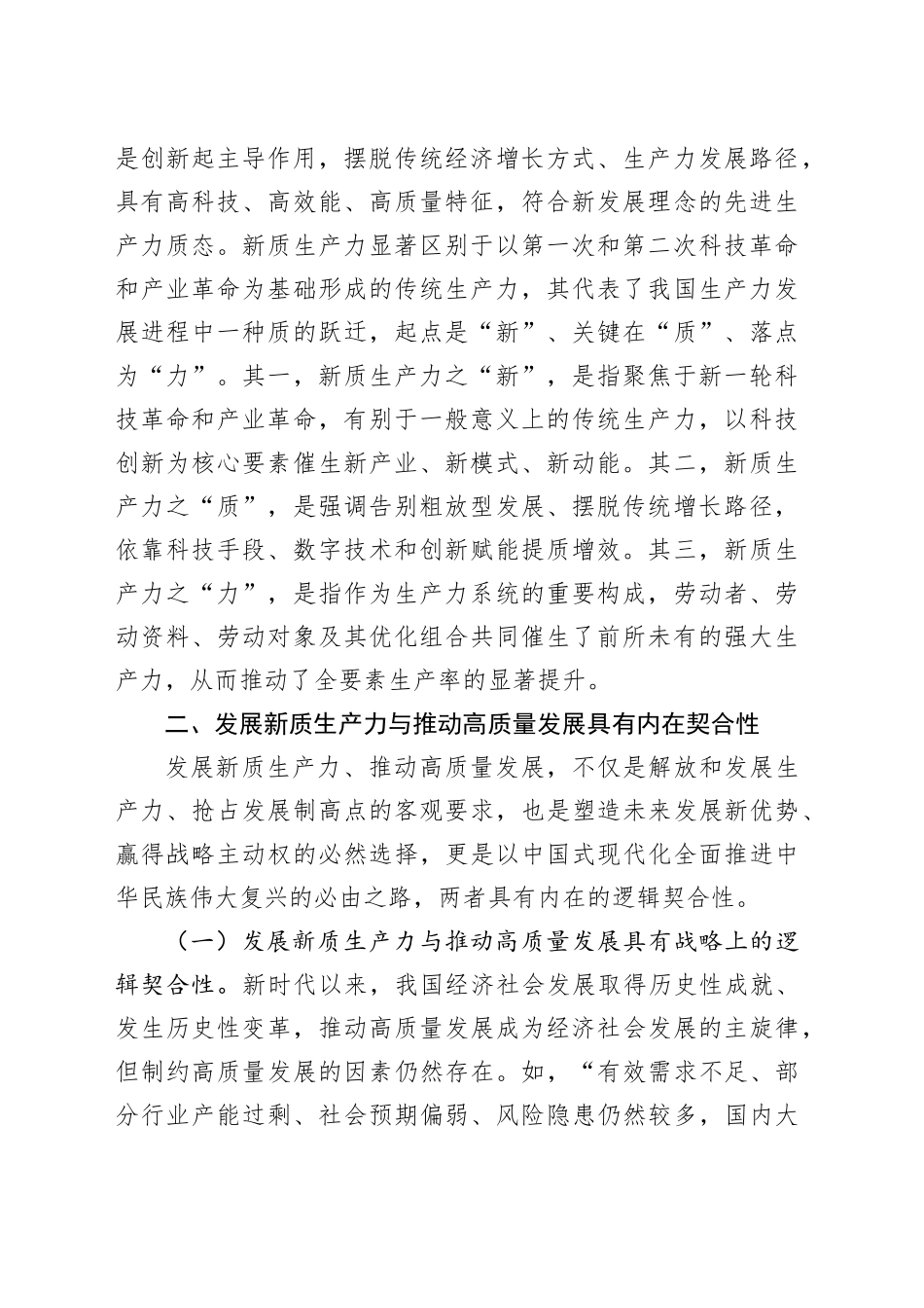 党课：加快发展新质生产力 不断开辟高质量发展新领域新赛道_第2页