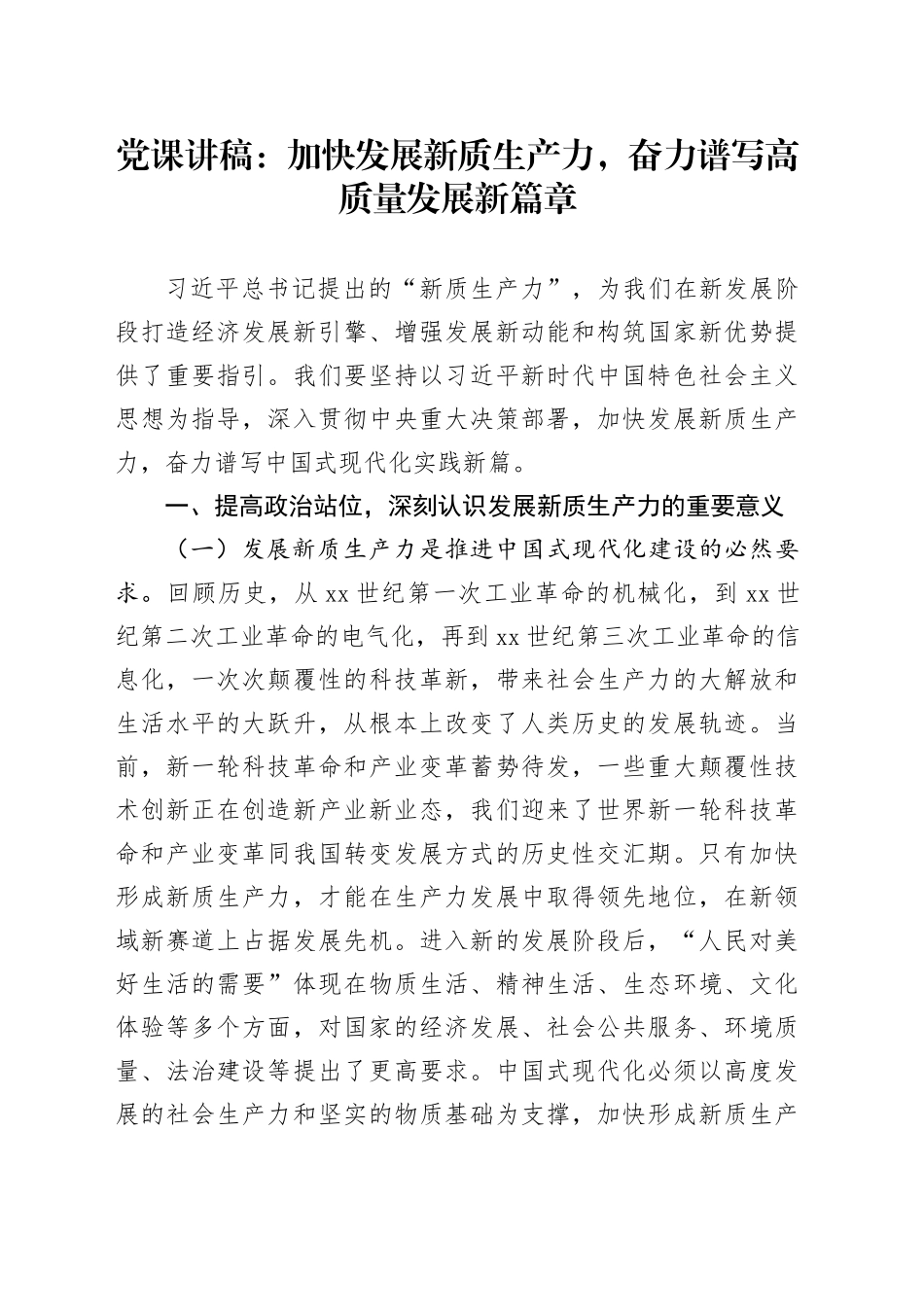 党课：加快发展新质生产力，奋力谱写高质量发展新篇章_第1页