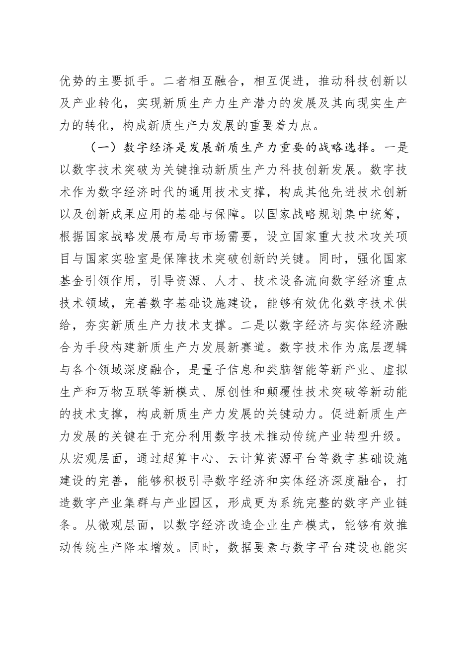 党课：加快发展新质生产力的重要着力点与实践路径_第2页