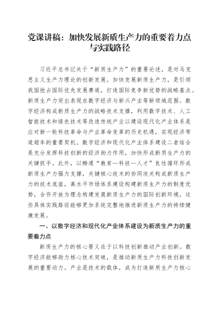 党课：加快发展新质生产力的重要着力点与实践路径