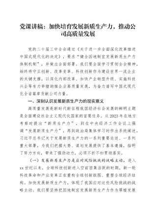 党课：加快培育发展新质生产力，推动公司高质量发展