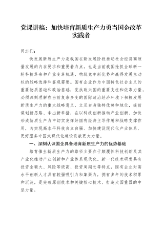 党课：加快培育新质生产力 勇当国企改革实践者