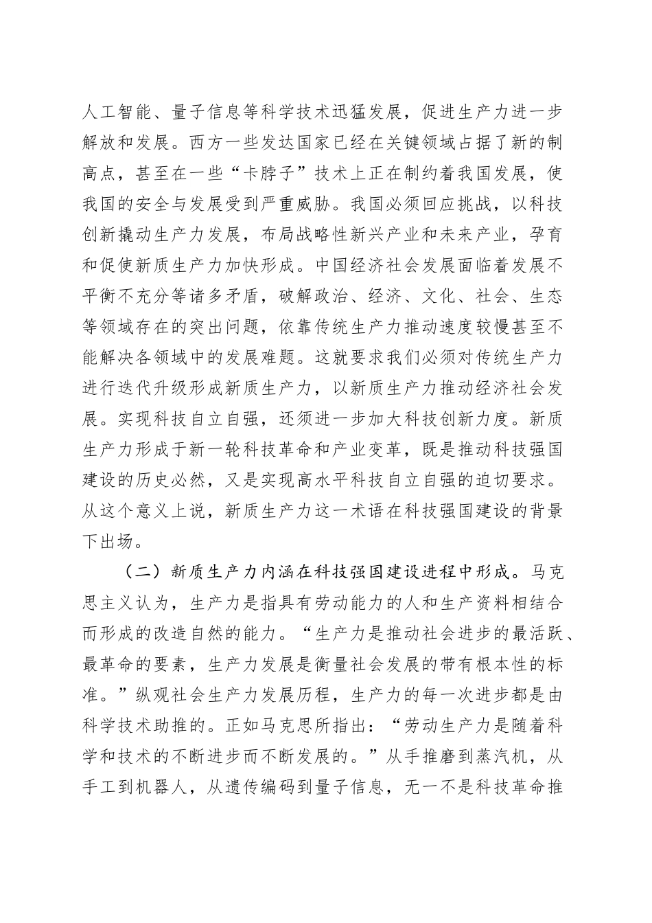 党课：加快形成新质生产力 培育科技强国建设新动能新优势_第2页