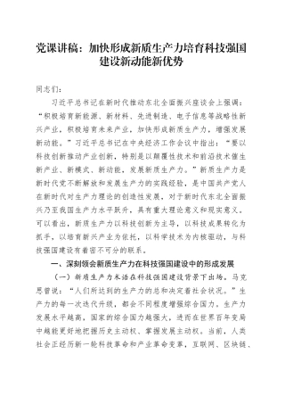 党课：加快形成新质生产力培育科技强国建设新动能新优势