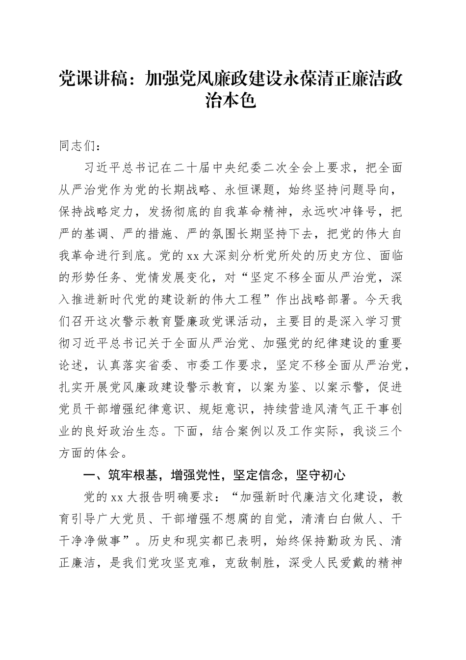 党课：加强党风廉政建设永葆清正廉洁政治本色_第1页