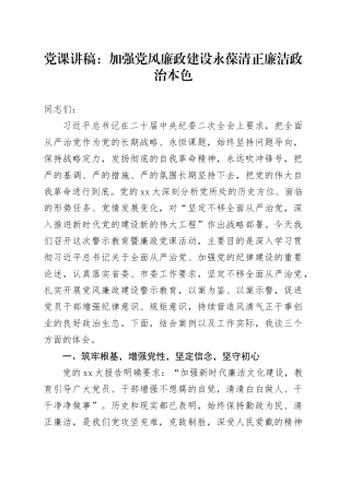 党课：加强党风廉政建设永葆清正廉洁政治本色