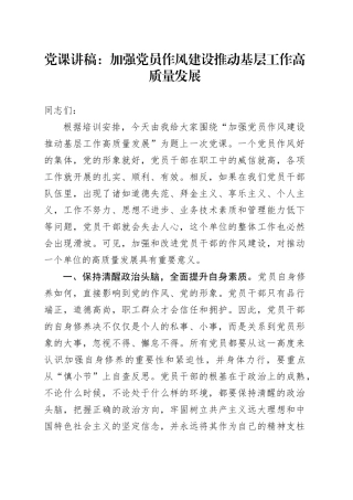 党课：加强党员作风建设 推动基层工作高质量发展