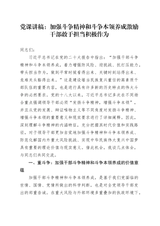 党课：加强斗争精神和斗争本领养成 激励干部敢于担当积极作为