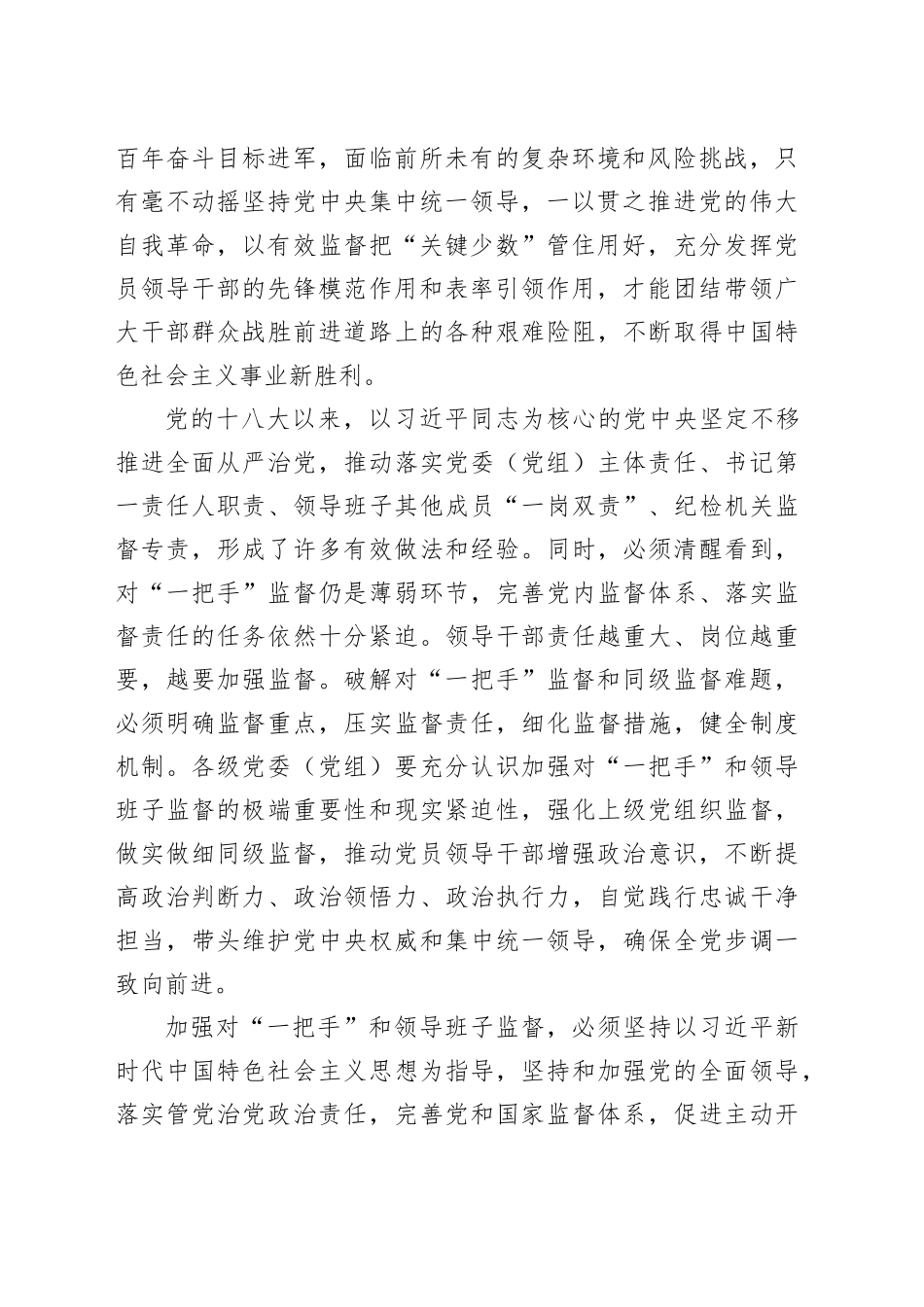 党课：加强对“一把手”和领导班子的监督，推动全面从严治党向纵深发展_第2页