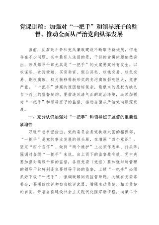 党课：加强对“一把手”和领导班子的监督，推动全面从严治党向纵深发展