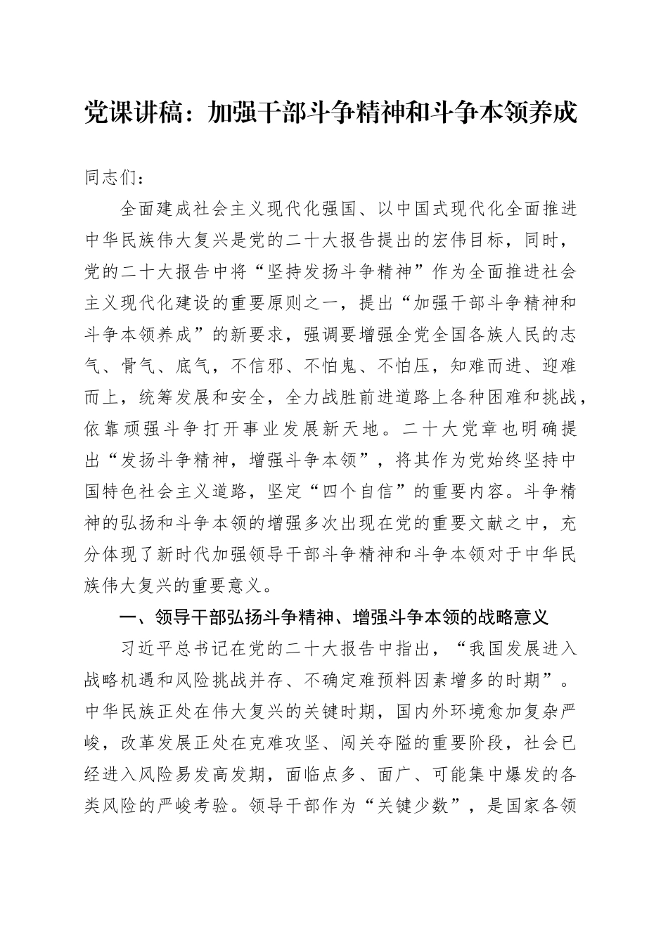 党课：加强干部斗争精神和斗争本领养成_第1页