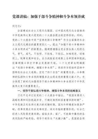党课：加强干部斗争精神和斗争本领养成
