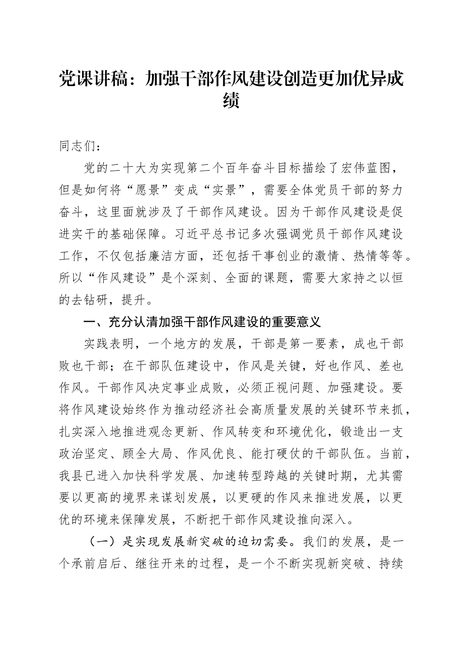 党课：加强干部作风建设 创造更加优异成绩_第1页