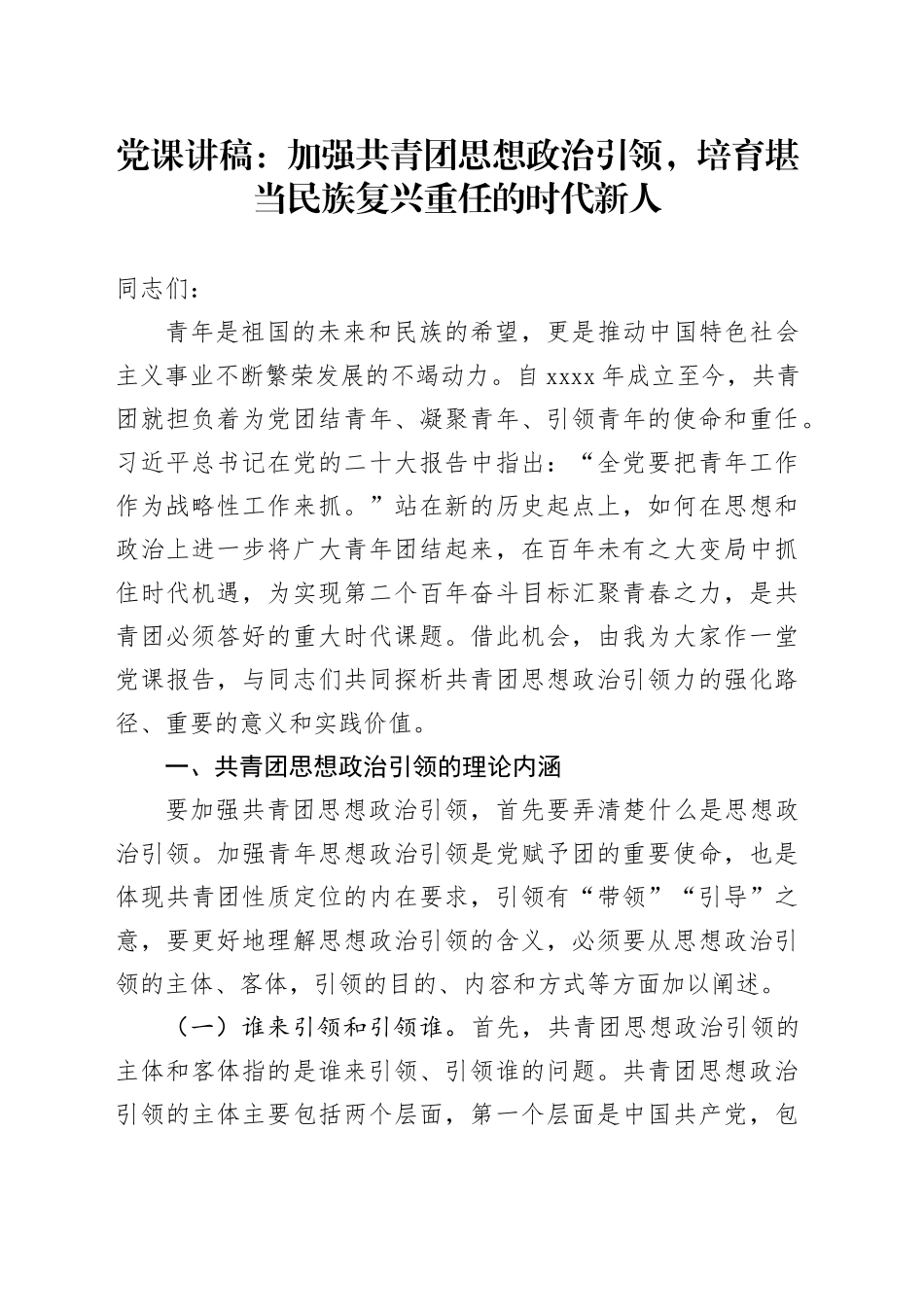 党课：加强共青团思想政治引领，培育堪当民族复兴重任的时代新人_第1页