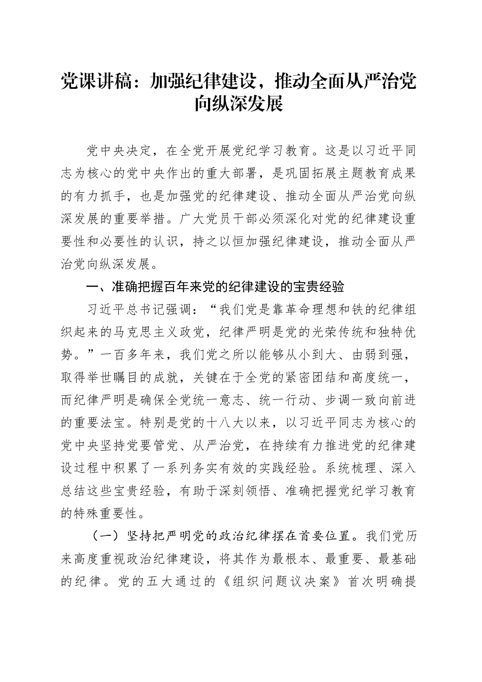 党课：加强纪律建设，推动全面从严治党向纵深发展_第1页