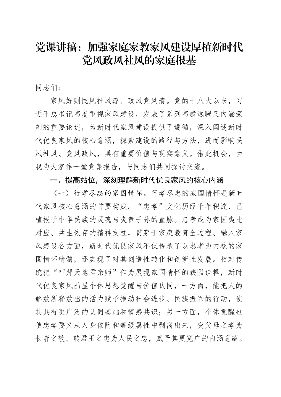 党课：加强家庭家教家风建设 厚植新时代党风政风社风的家庭根基_第1页