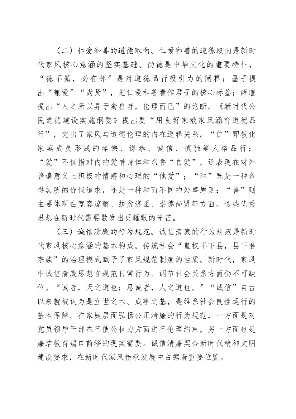 党课：加强家庭家教家风建设 厚植新时代党风政风社风的家庭根基_第2页