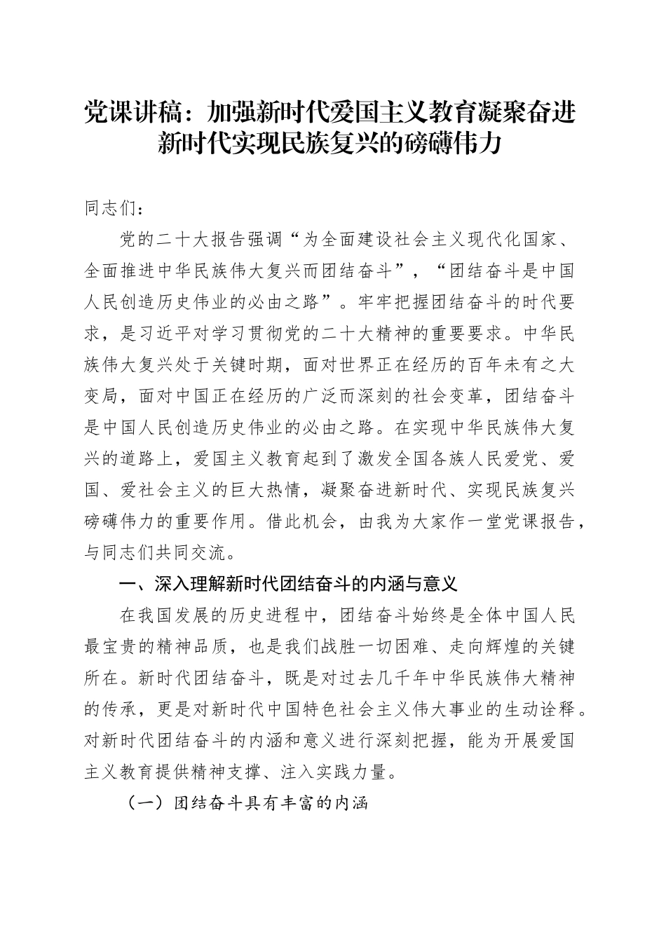 党课：加强新时代爱国主义教育 凝聚奋进新时代实现民族复兴的磅礴伟力_第1页