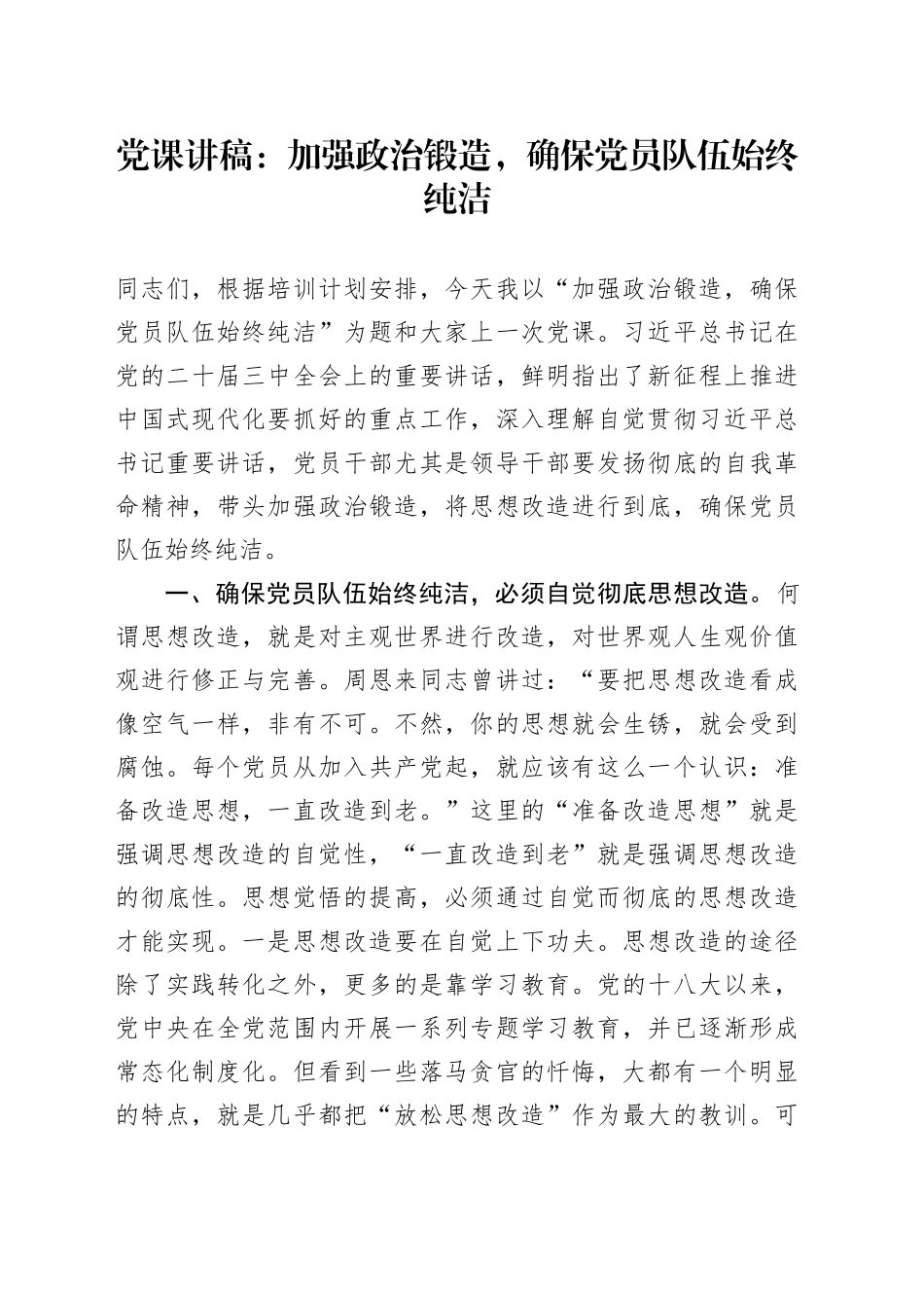 党课：加强政治锻造，确保党员队伍始终纯洁_第1页