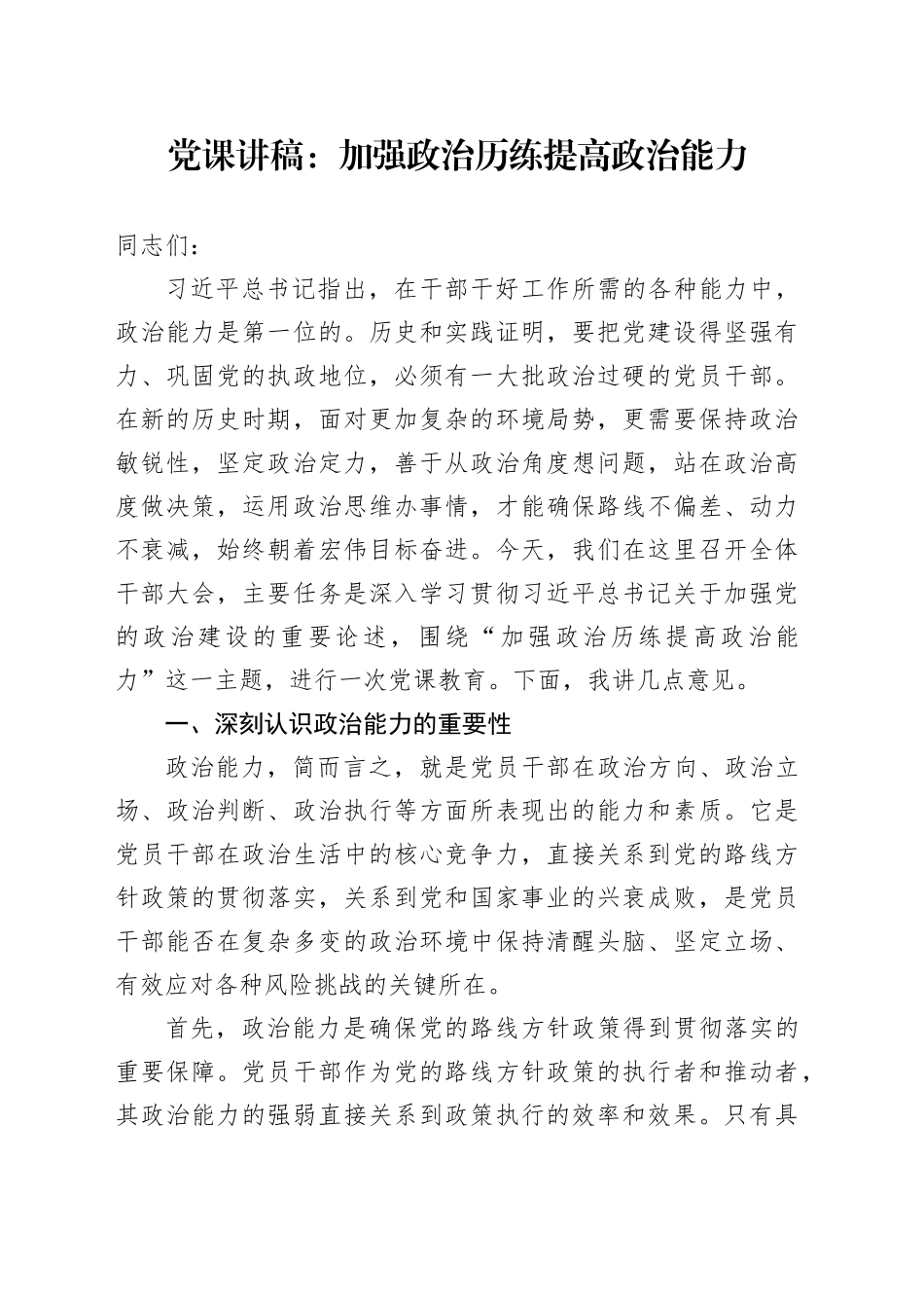 党课：加强政治历练 提高政治能力_第1页