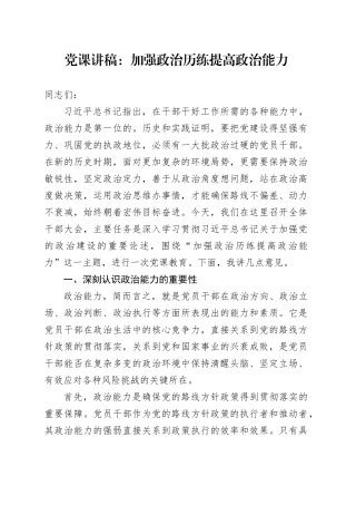 党课：加强政治历练 提高政治能力