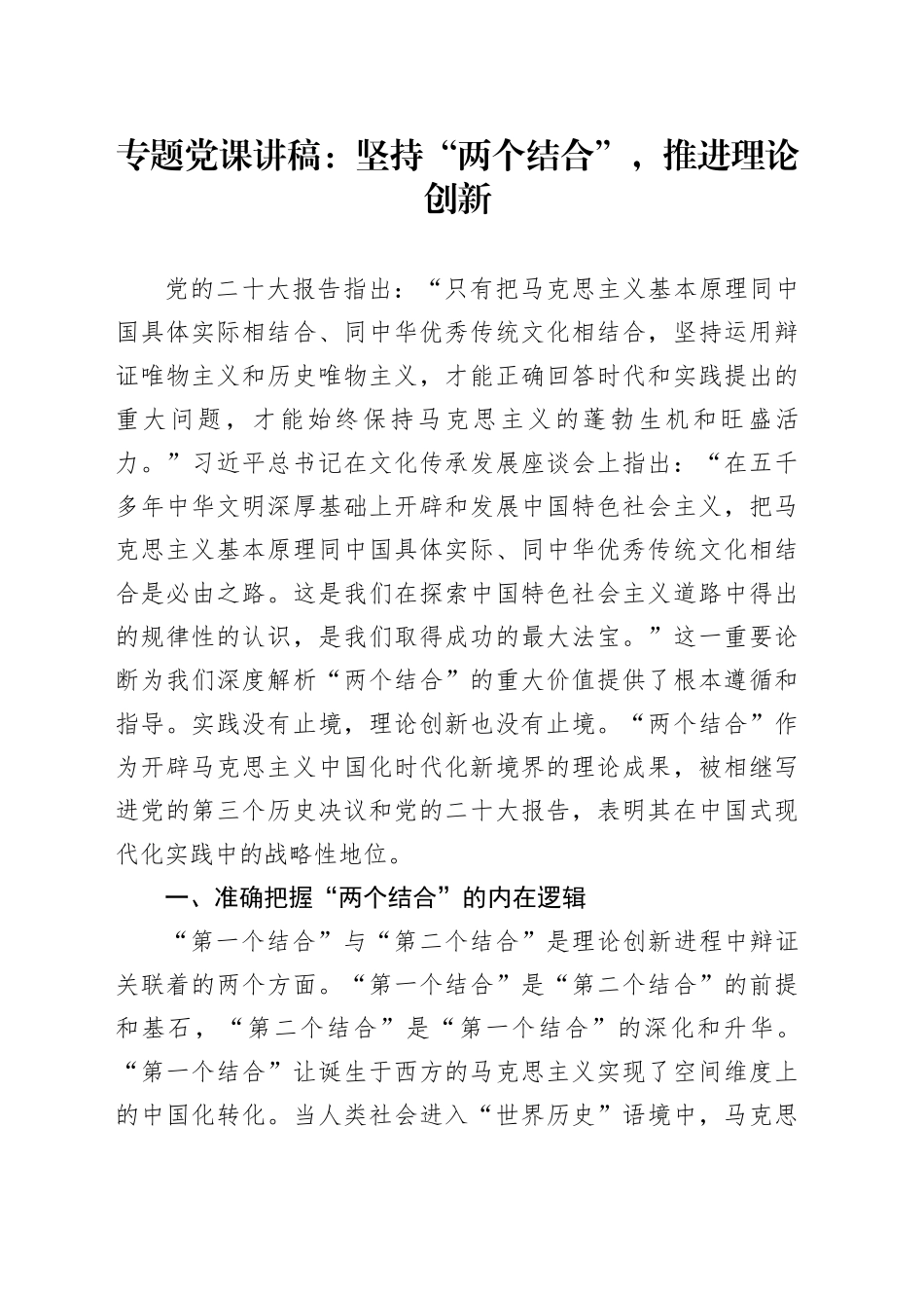 党课：坚持“两个结合”，推进理论创新_第1页