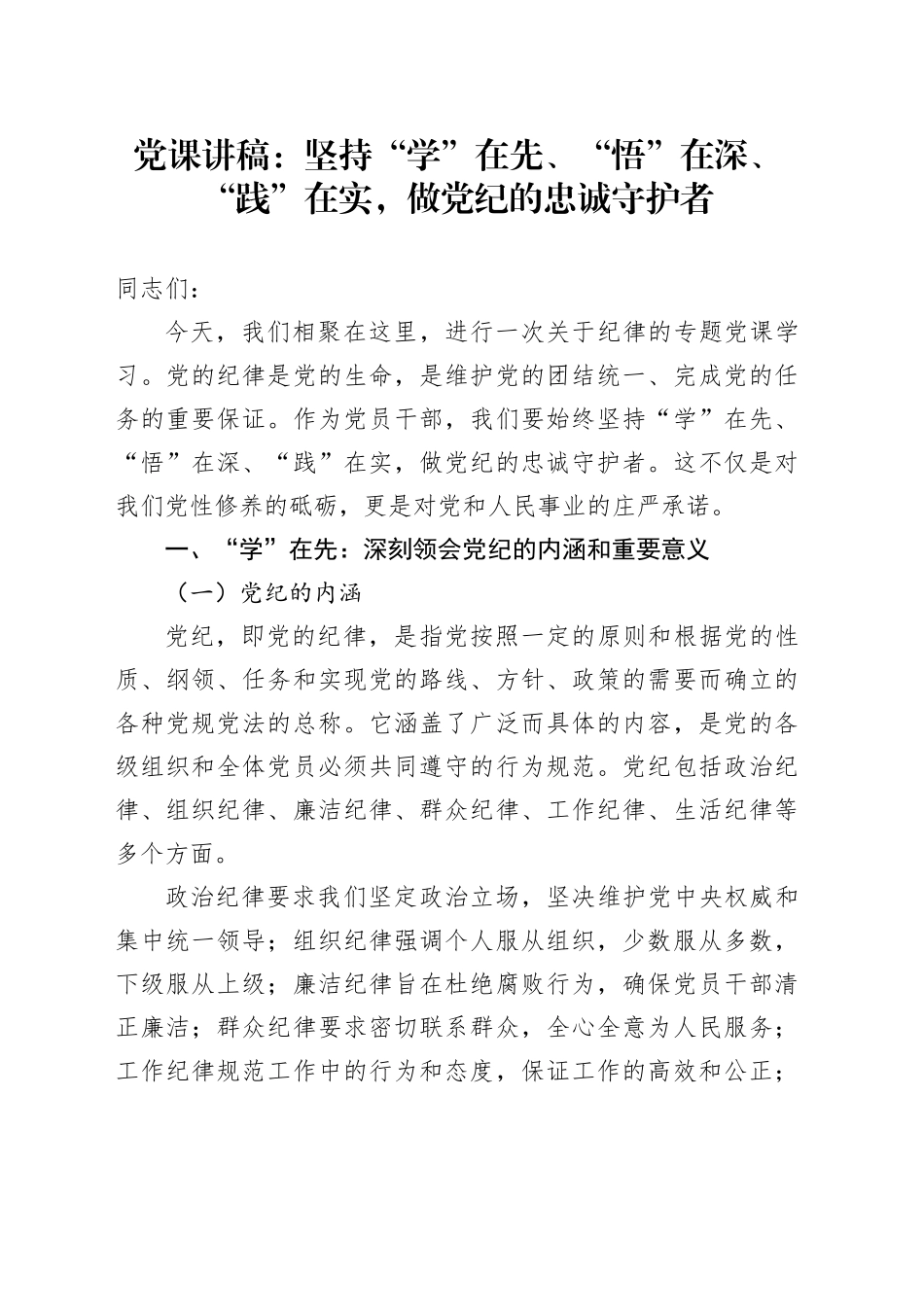 党课：坚持“学”在先、“悟”在深、“践”在实，做党纪的忠诚守护者_第1页