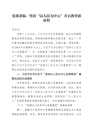 党课：坚持“以人民为中心”开启教育新征程