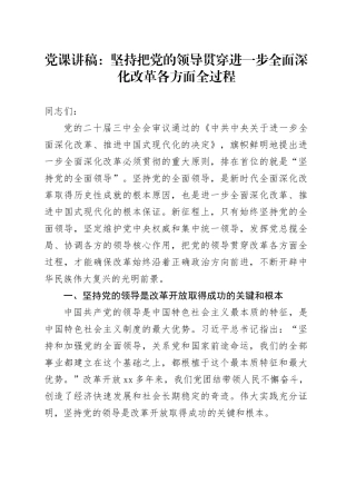 党课：坚持把党的领导贯穿进一步全面深化改革各方面全过程