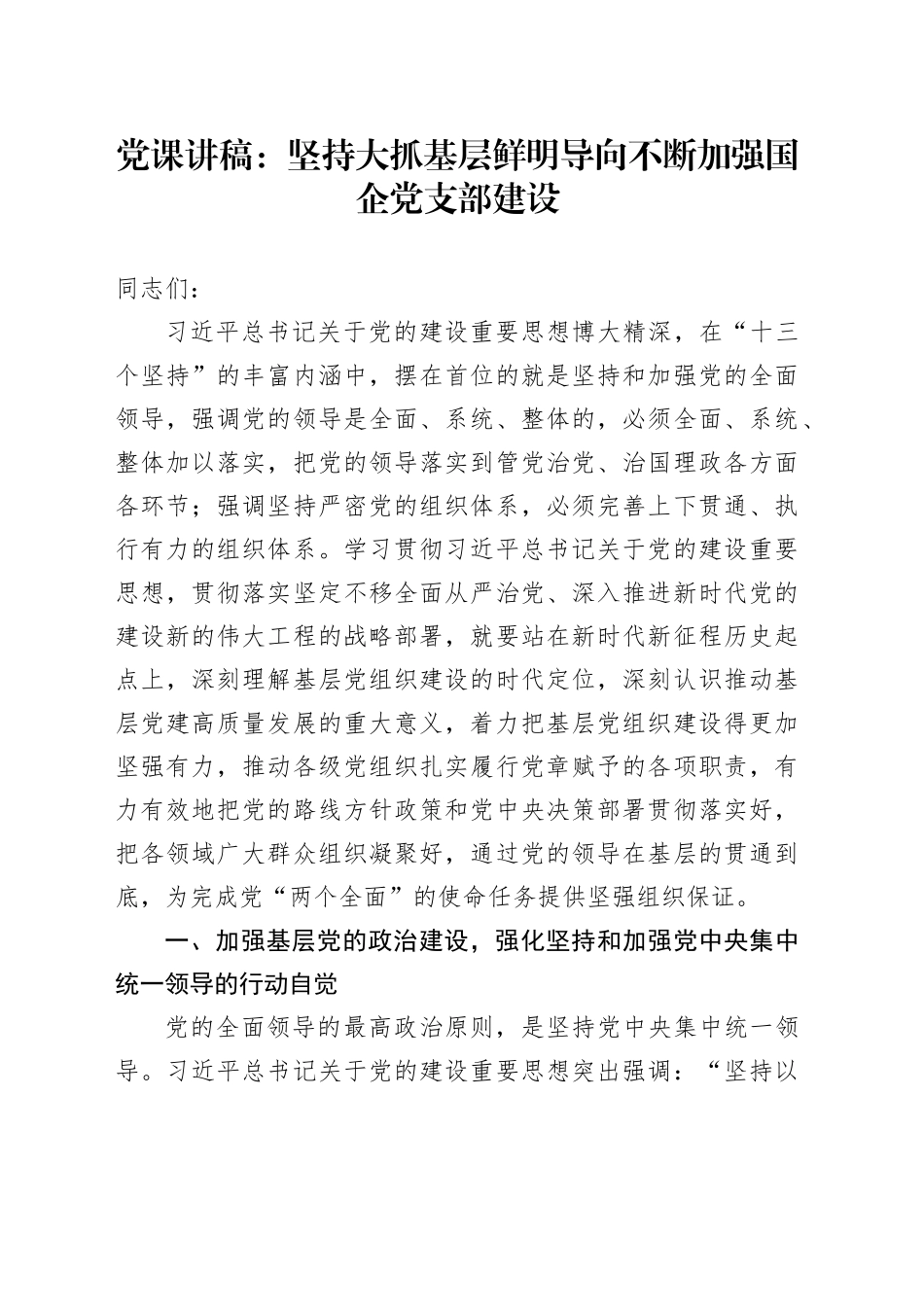 党课：坚持大抓基层鲜明导向 不断加强国企党支部建设6700字_第1页