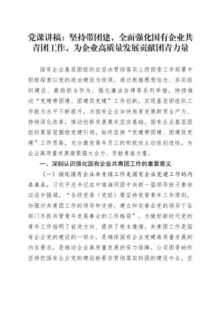 党课：坚持带团建，全面强化国有企业共青团工作，为企业高质量发展贡献团青力量3300字