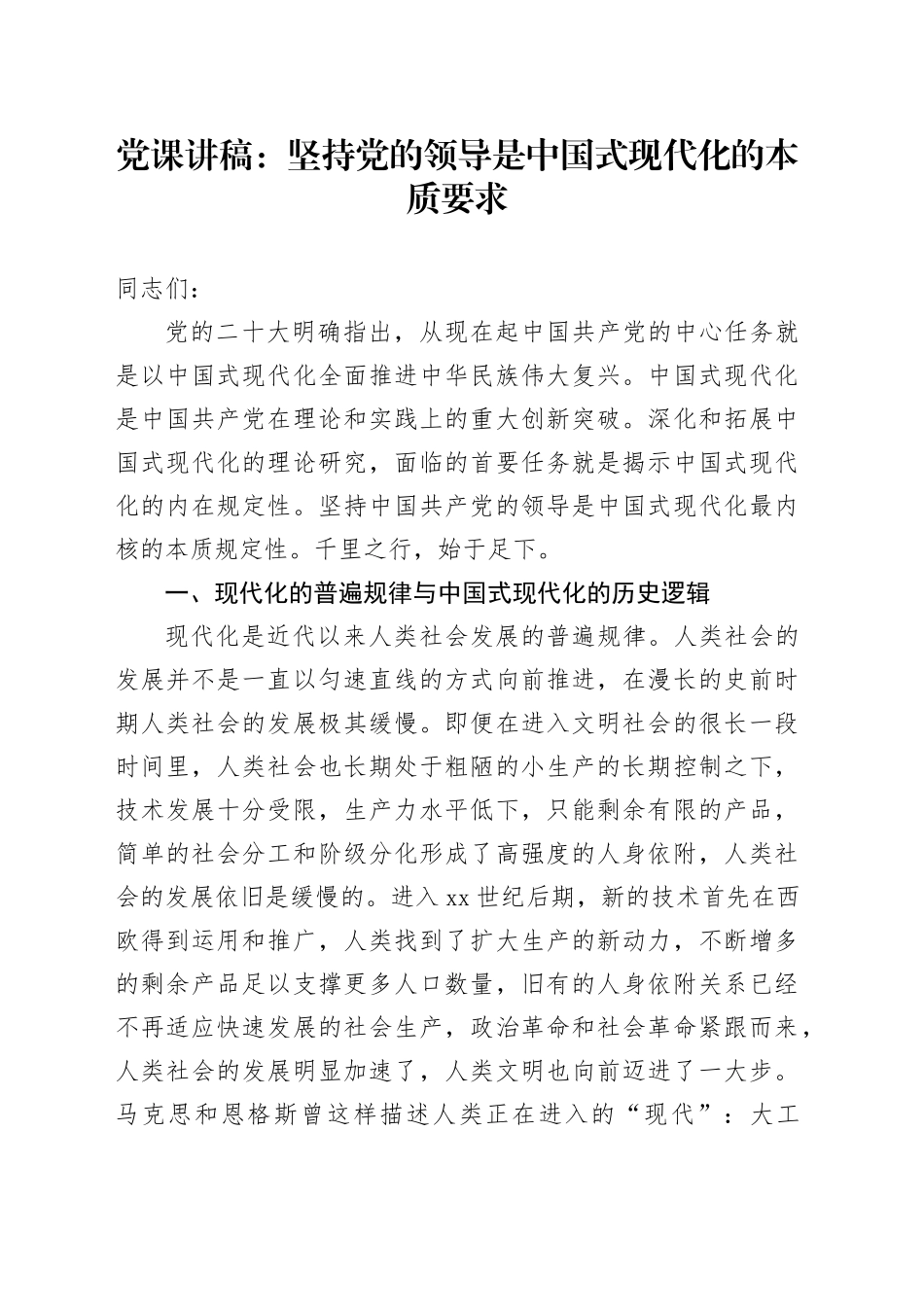 党课：坚持党的领导是中国式现代化的本质要求_第1页