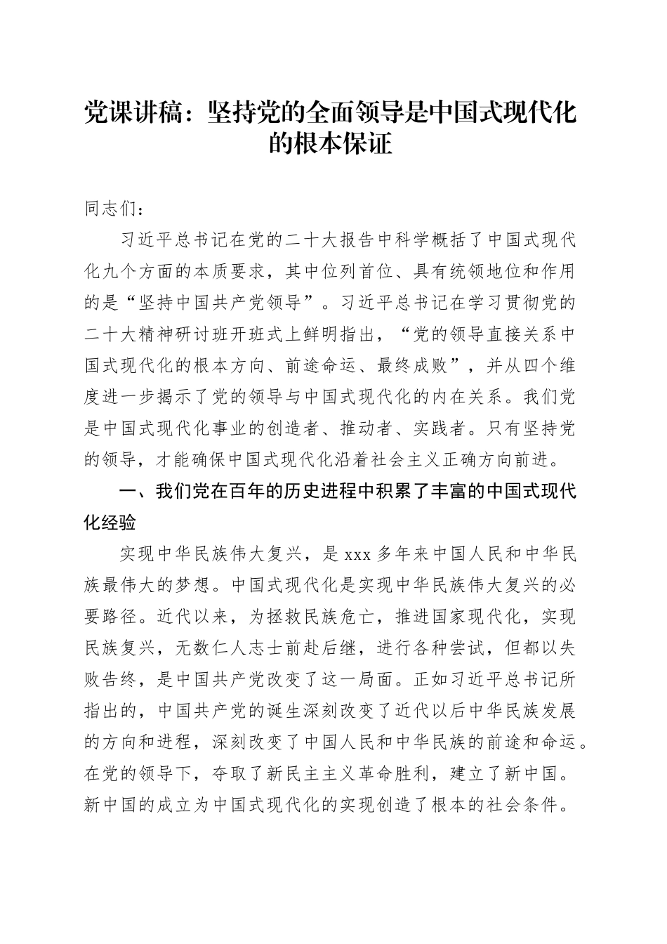 党课：坚持党的全面领导是中国式现代化的根本保证_第1页