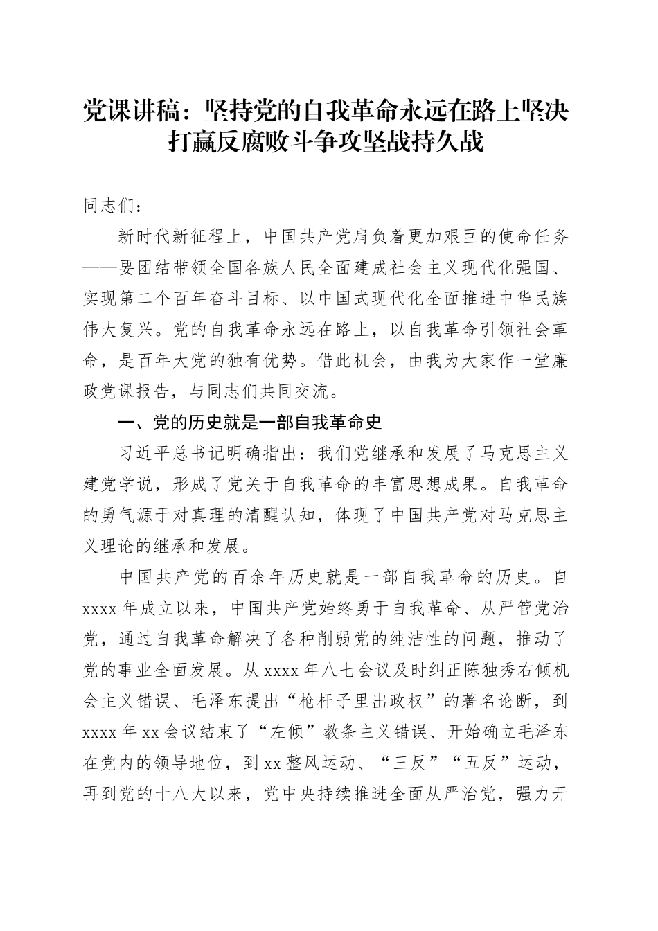 党课：坚持党的自我革命永远在路上 坚决打赢反腐败斗争攻坚战持久战_第1页