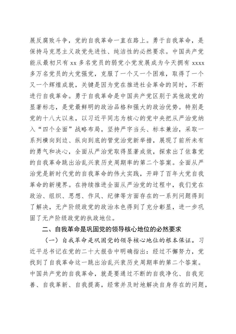 党课：坚持党的自我革命永远在路上 坚决打赢反腐败斗争攻坚战持久战_第2页