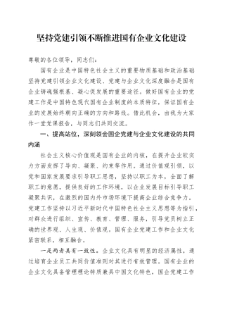 党课：坚持党建引领 不断推进国企文化建设（公司）
