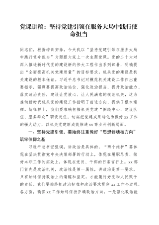 党课：坚持党建引领 在服务大局中践行使命担当