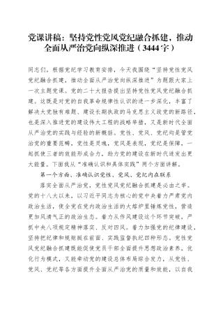 党课：坚持党性党风党纪融合抓建，推动全面从严治党向纵深推进（3444字）