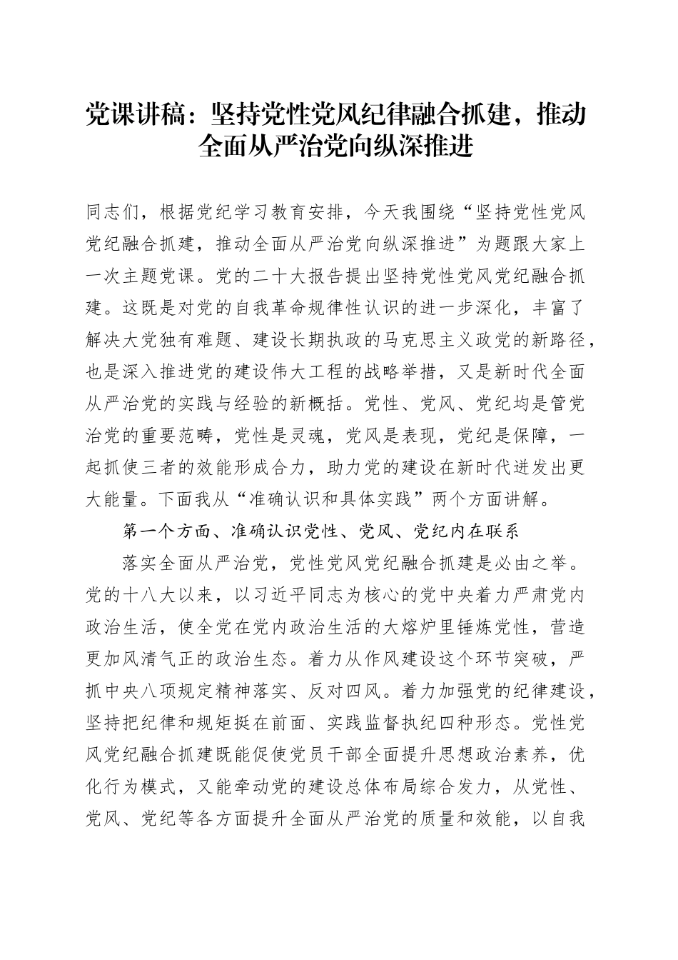 党课：坚持党性党风纪律融合抓建，推动全面从严治党向纵深推进_第1页