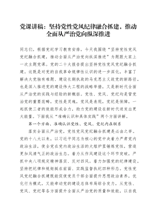 党课：坚持党性党风纪律融合抓建，推动全面从严治党向纵深推进
