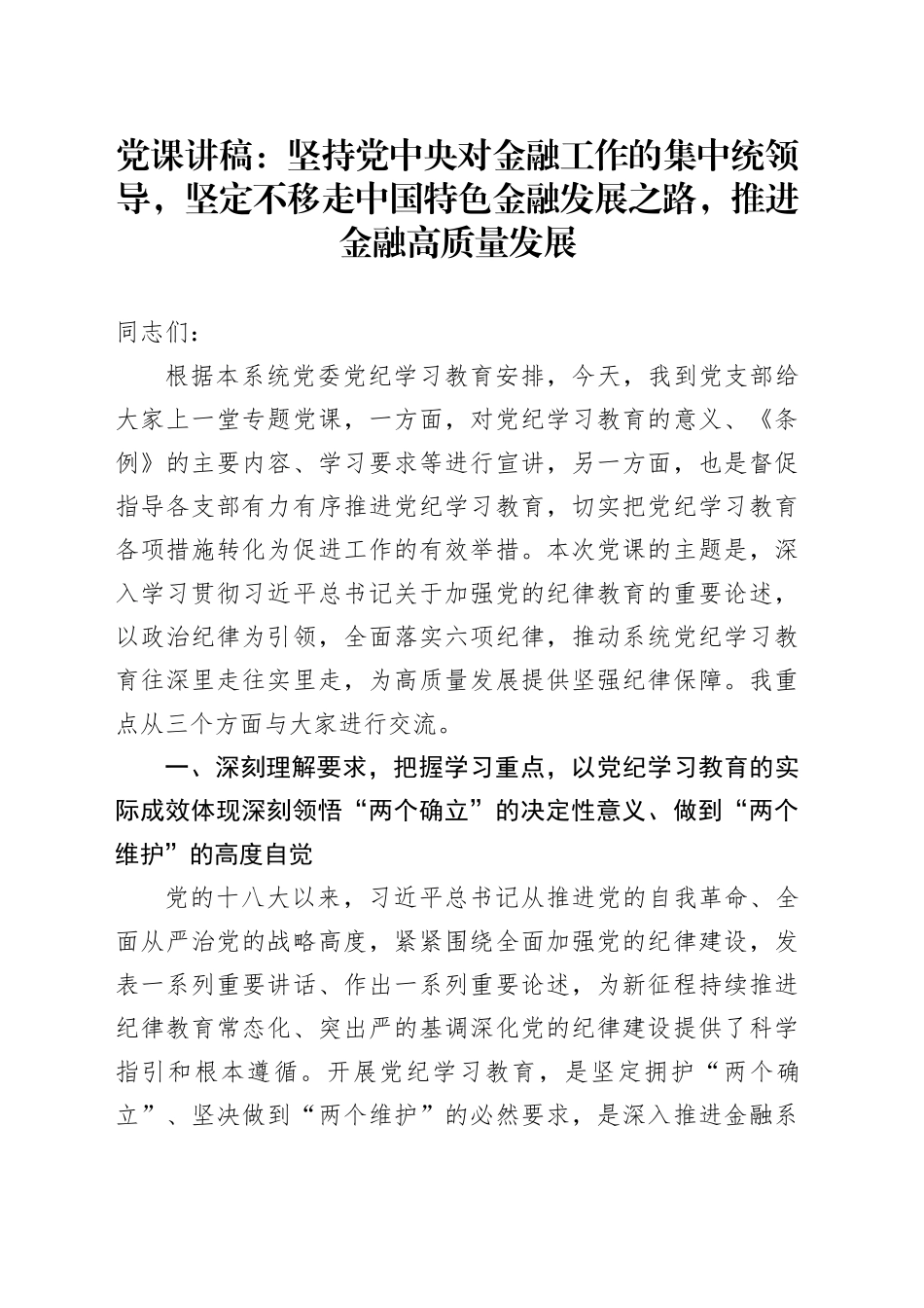 党课：坚持党中央对金融工作的集中统领导，坚定不移走中国特色金融发展之路，推进金融高质量发展_第1页