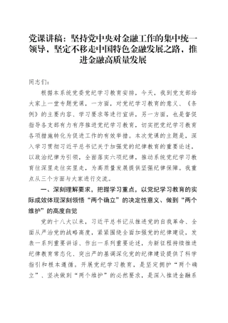 党课：坚持党中央对金融工作的集中统一领导，坚定不移走中国特色金融发展之路，推进金融高质量发展